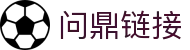 问鼎链接|问鼎登陆 - (中国)宁德市问鼎链接科技股份有限公司欢迎您